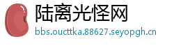 陆离光怪网